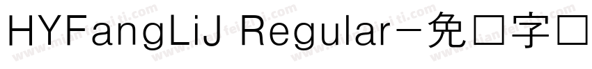 HYFangLiJ Regular字体转换